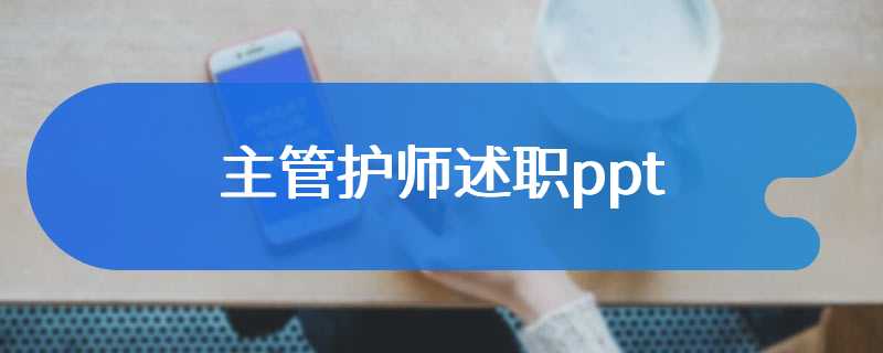 主管护师述职ppt