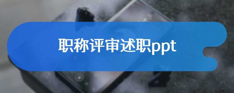 职称评审述职ppt