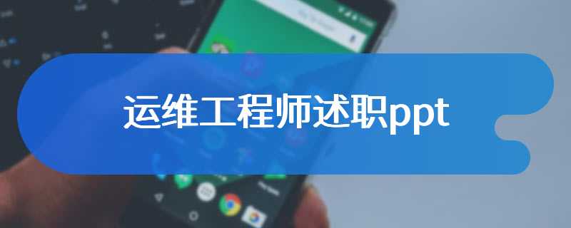 运维工程师述职ppt