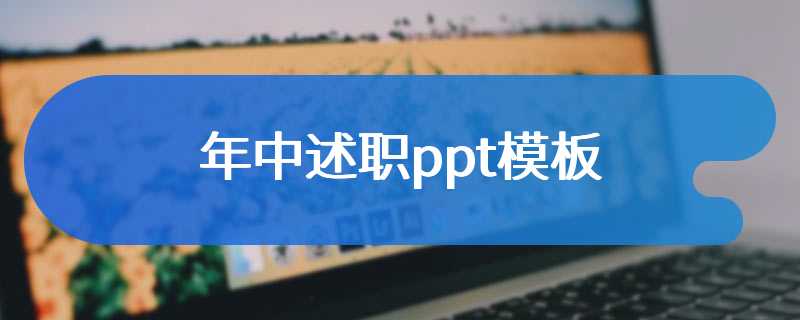 年中述职ppt模板