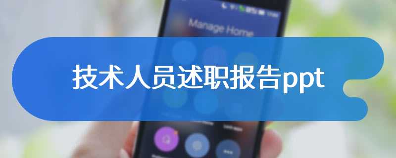 技术人员述职报告ppt