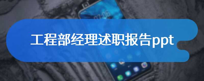 工程部经理述职报告ppt