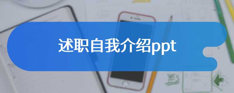 述职自我介绍ppt