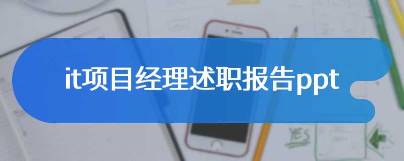 it项目经理述职报告ppt