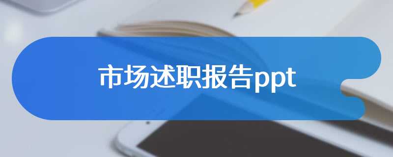 市场述职报告ppt