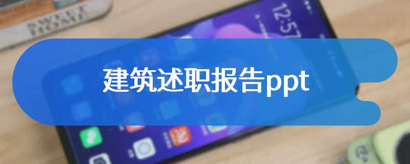 建筑述职报告ppt