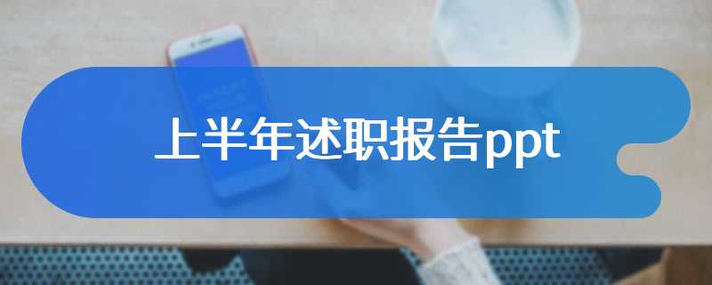 上半年述职报告ppt