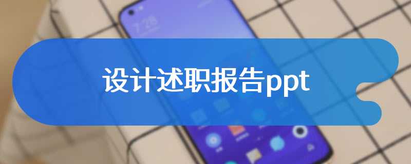 设计述职报告ppt