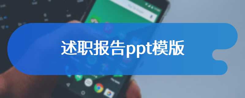述职报告ppt模版