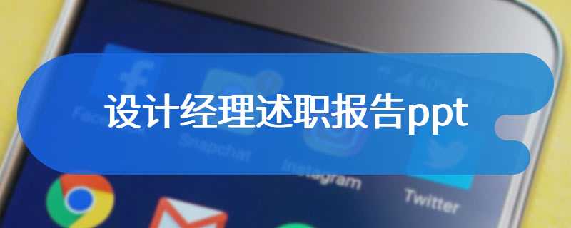 设计经理述职报告ppt