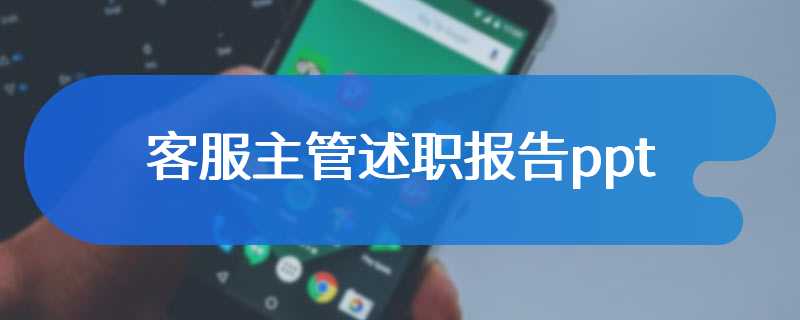客服主管述职报告ppt