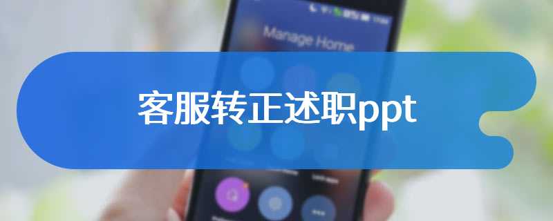 客服转正述职ppt