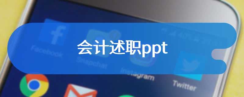 会计述职ppt