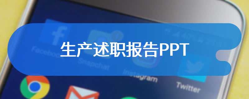 生产述职报告PPT