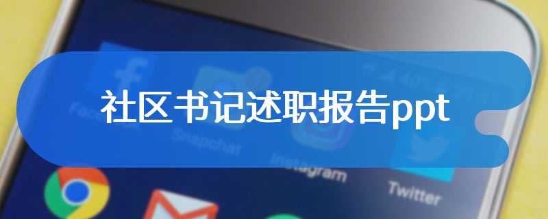 社区书记述职报告ppt