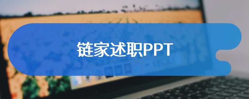 链家述职PPT