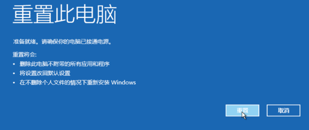 win10系统强制恢复出厂设置教程(6)