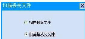 误将U盘格式化的常见恢复方法(1)