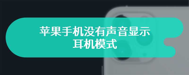 苹果手机没有声音显示耳机模式