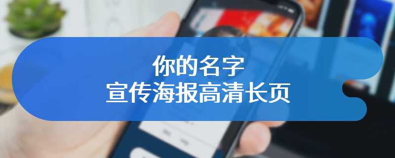 你的名字宣传海报高清长页