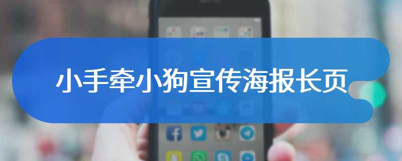 小手牵小狗宣传海报长页