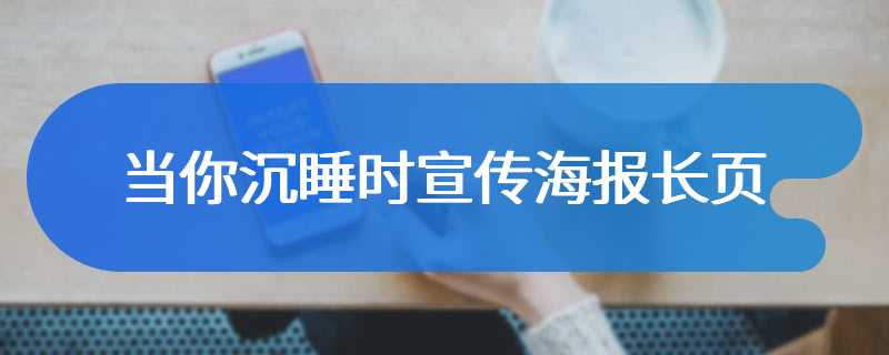 当你沉睡时宣传海报长页