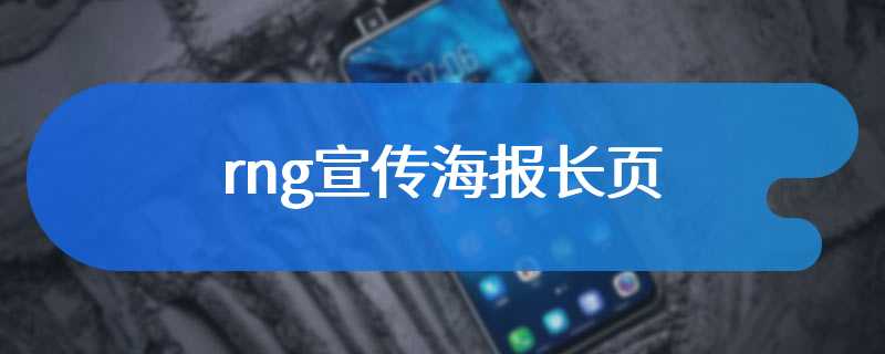 rng宣传海报长页