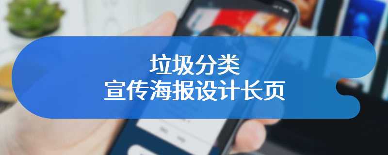 垃圾分类宣传海报设计长页