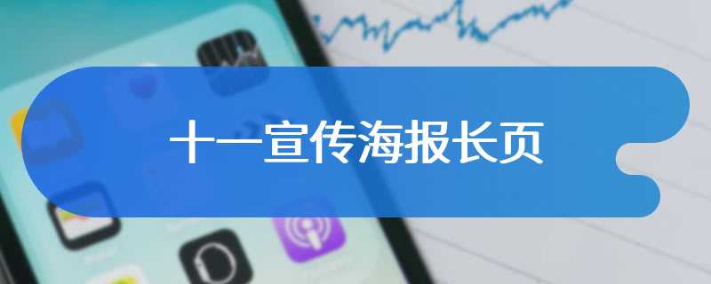 十一宣传海报长页
