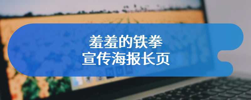羞羞的铁拳宣传海报长页