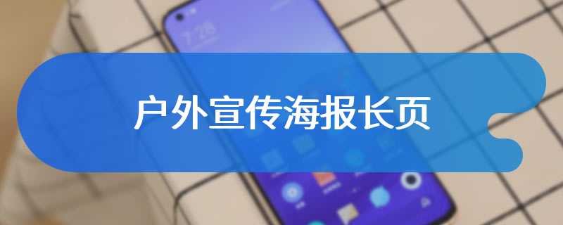 户外宣传海报长页