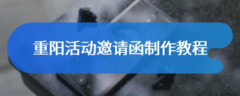 重阳活动邀请函制作教程