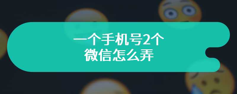 一个手机号2个微信怎么弄