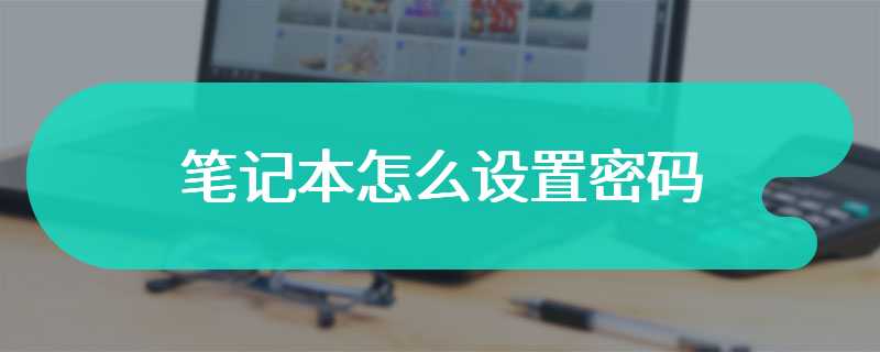 笔记本怎么设置密码