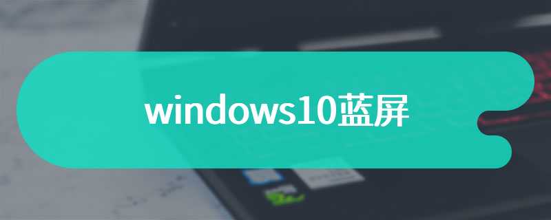 windows10蓝屏