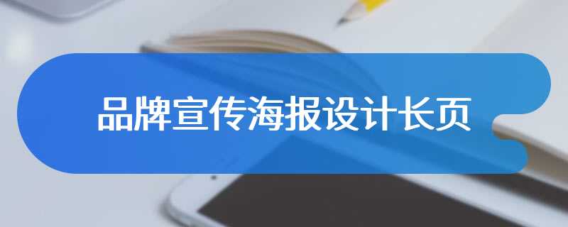 品牌宣传海报设计长页