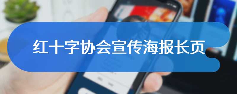红十字协会宣传海报长页
