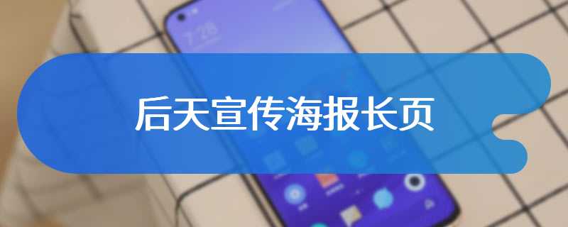 后天宣传海报长页