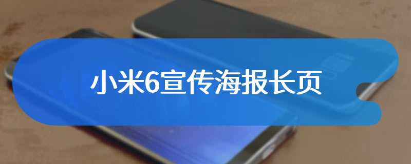 小米6宣传海报长页