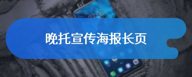 晚托宣传海报长页