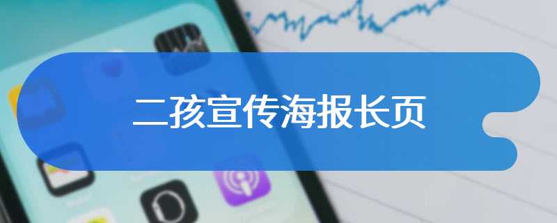 二孩宣传海报长页