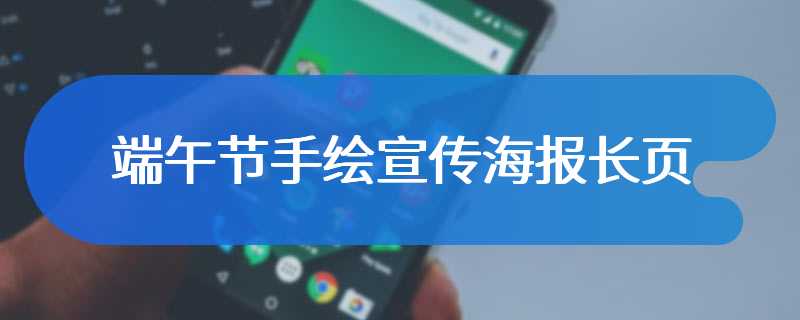 端午节手绘宣传海报长页