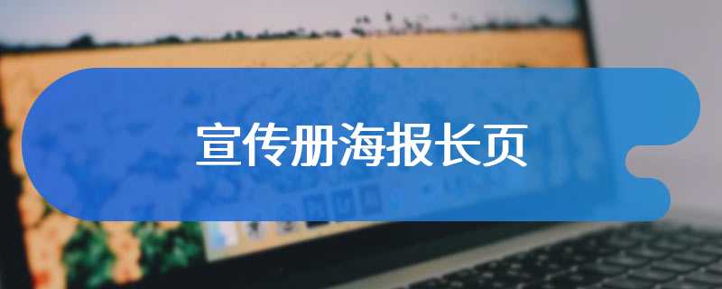 宣传册海报长页