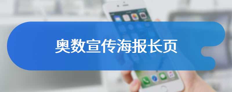 奥数宣传海报长页