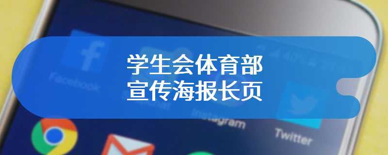 学生会体育部宣传海报长页