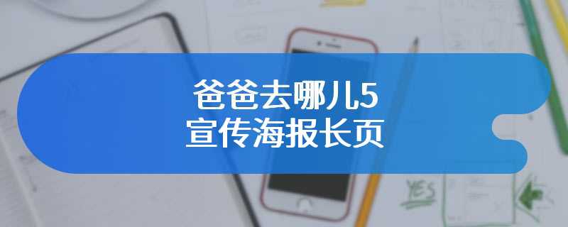 爸爸去哪儿5宣传海报长页