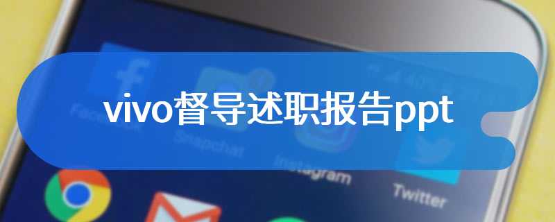 vivo督导述职报告ppt
