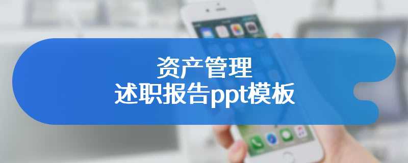 资产管理述职报告ppt模板