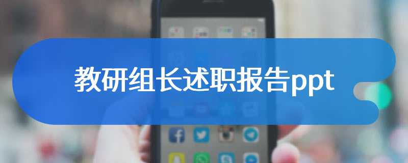 教研组长述职报告ppt