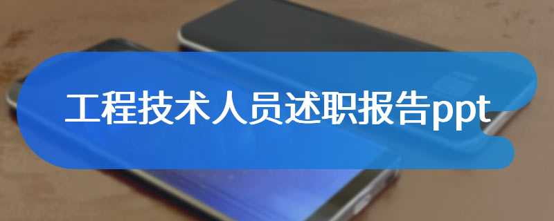 工程技术人员述职报告ppt